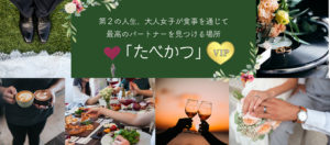 第２の人生、大人女子が食事を通じて最高のパートナーを見つける場所「たべかつ」in 北海道VIP